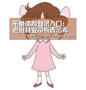 乐鱼体育登录入口:老挝林业司长表示希望通过合作促进老挝木材产业的发展(图2) 注册