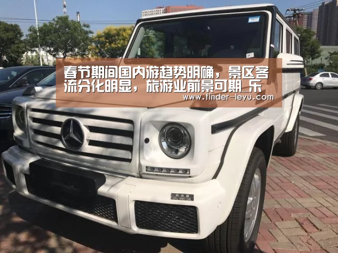 春节期间国内游趋势明确，景区客流分化明显，旅游业前景可期_乐鱼体育登录入口(图1)