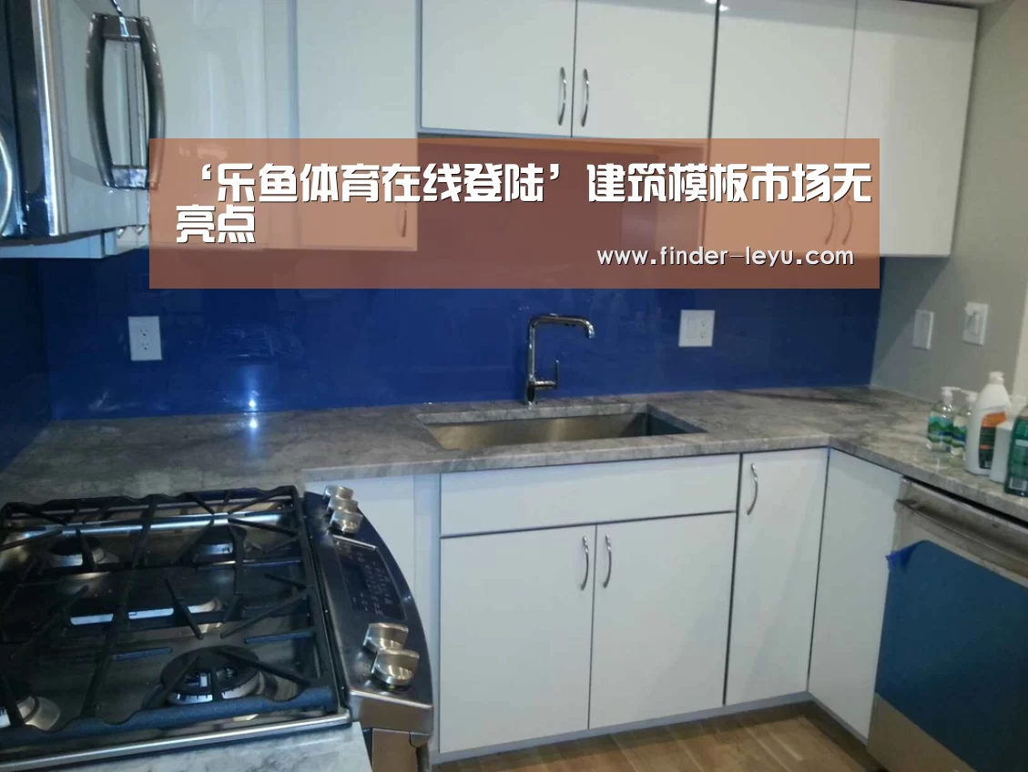 ‘乐鱼体育在线登陆’建筑模板市场无亮点(图2) ‘乐鱼体育在线登陆’建筑模板市场无亮点(图2)
