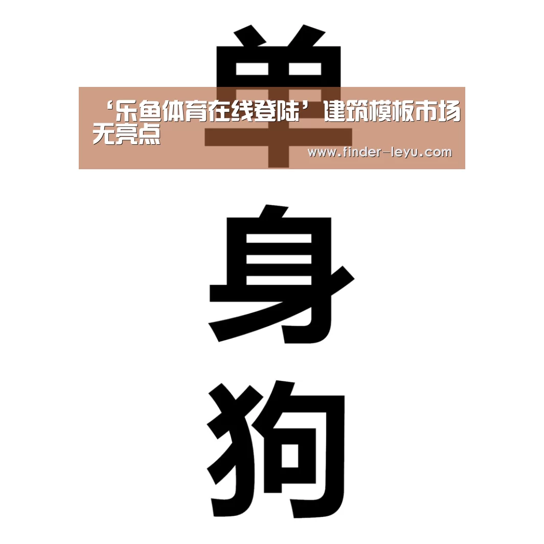 ‘乐鱼体育在线登陆’建筑模板市场无亮点(图1) ‘乐鱼体育在线登陆’建筑模板市场无亮点(图1)