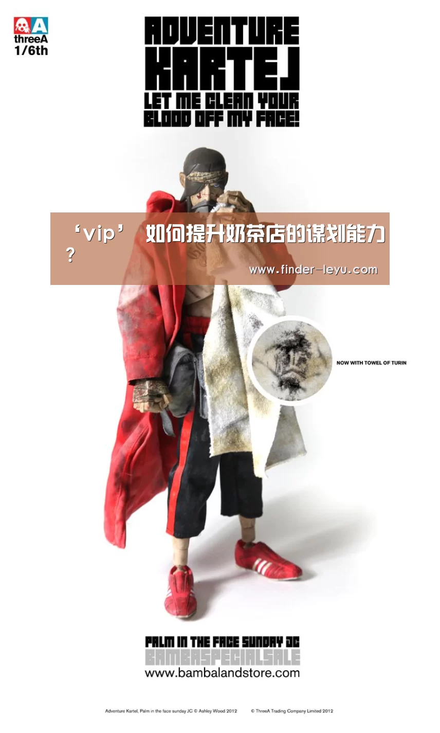 ‘vip’
如何提升奶茶店的谋划能力?(图3) 注册