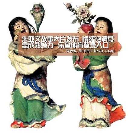 朱亚文故事大片发布 情绪饱满尽显成熟魅力-乐鱼体育登录入口(图2) 乐鱼体育登录入口