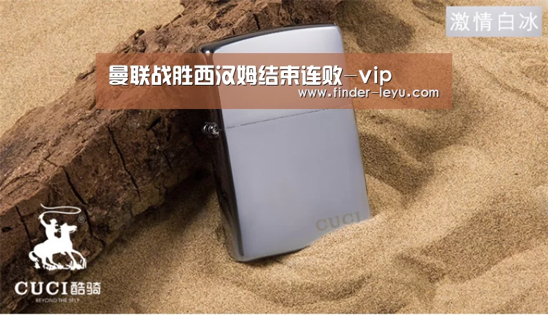 曼联战胜西汉姆结束连败-vip(图1) 曼联战胜西汉姆结束连败-vip(图1)