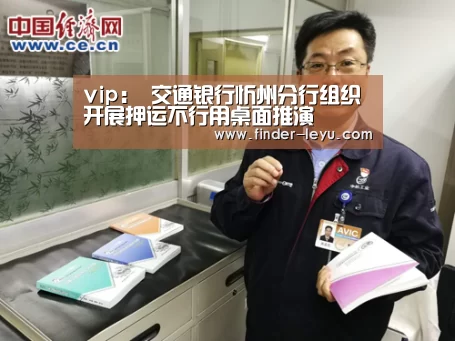 vip:
交通银行忻州分行组织开展押运不行用桌面推演(图2) vip:
交通银行忻州分行组织开展押运不行用桌面推演(图2)
