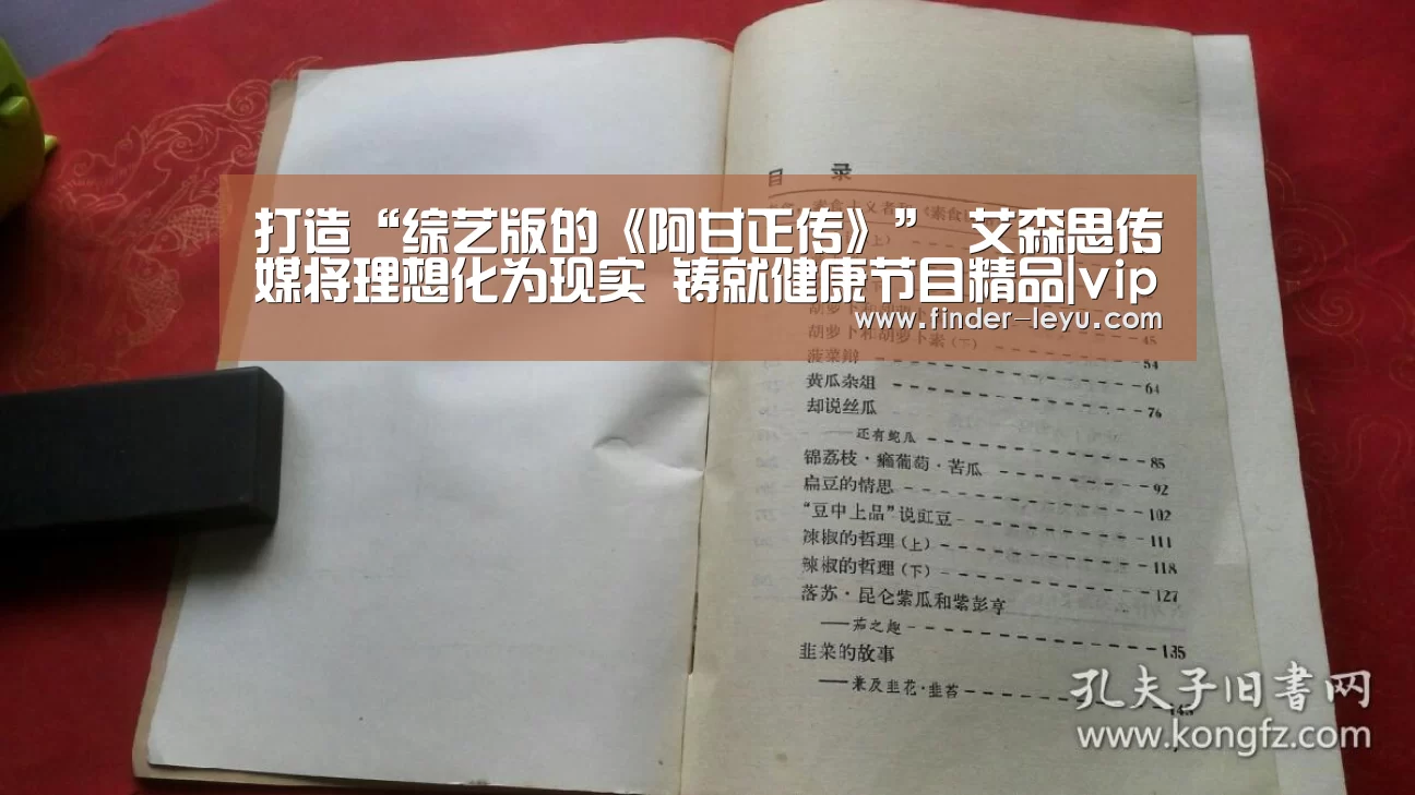 打造“综艺版的《阿甘正传》” 艾森思传媒将理想化为现实 铸就健康节目精品|vip(图2)