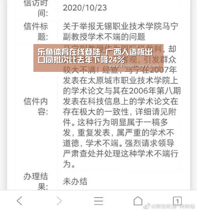 乐鱼体育在线登陆-广西人造板出口同批次比去年下降24%(图2) 乐鱼体育在线登陆