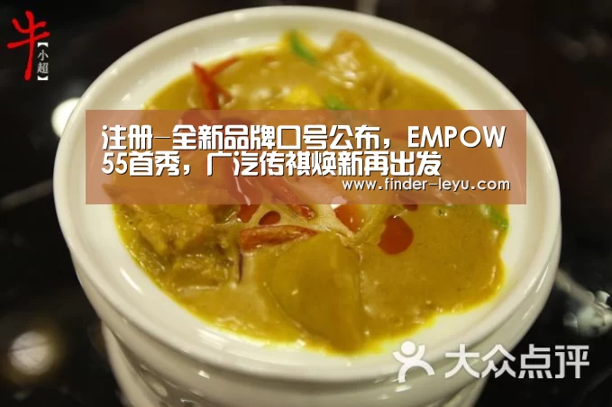注册-全新品牌口号公布,EMPOW55首秀,广汽传祺焕新再出发(图1) 注册-全新品牌口号公布,EMPOW55首秀,广汽传祺焕新再出发(图1)