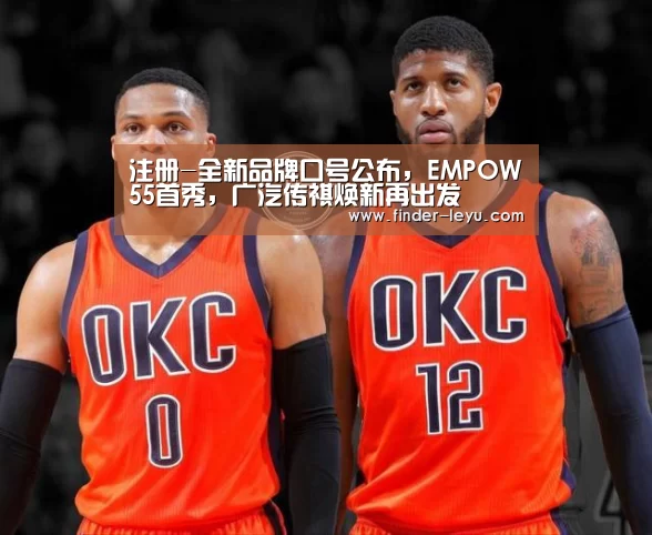 注册-全新品牌口号公布,EMPOW55首秀,广汽传祺焕新再出发(图2) 注册