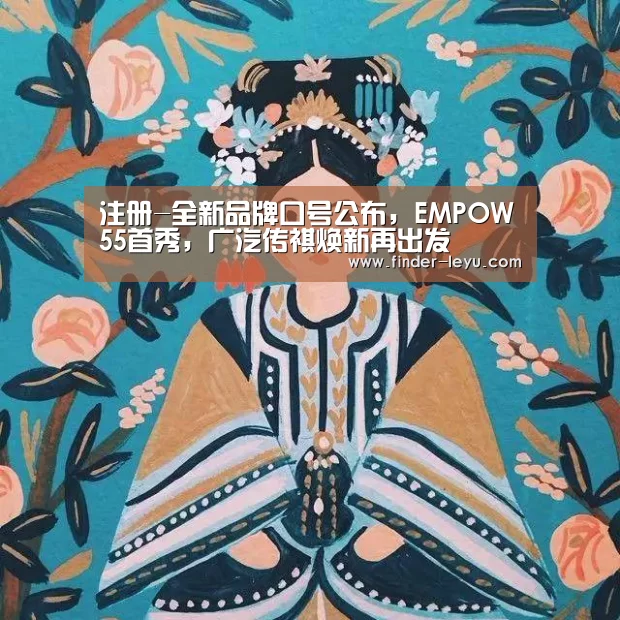 注册-全新品牌口号公布,EMPOW55首秀,广汽传祺焕新再出发(图4) 乐鱼体育在线登陆