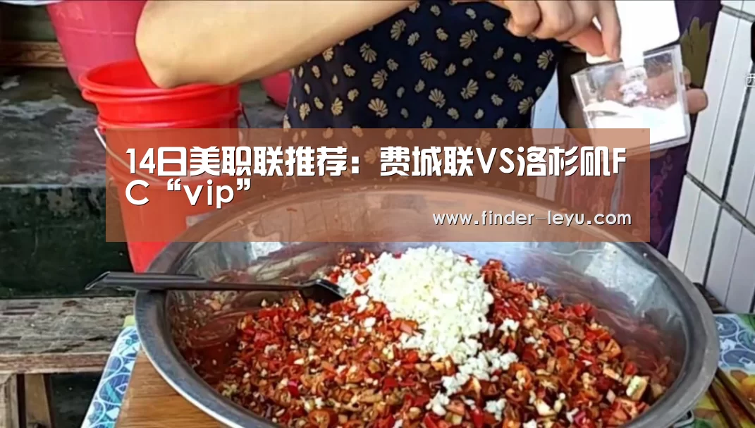 14日美职联推荐：费城联VS洛杉矶FC“vip”(图4)
