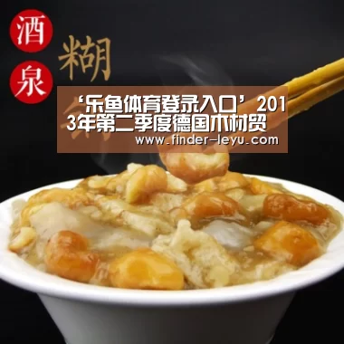 ‘乐鱼体育登录入口’2013年第二季度德国木材贸易大量增加(图2) 注册