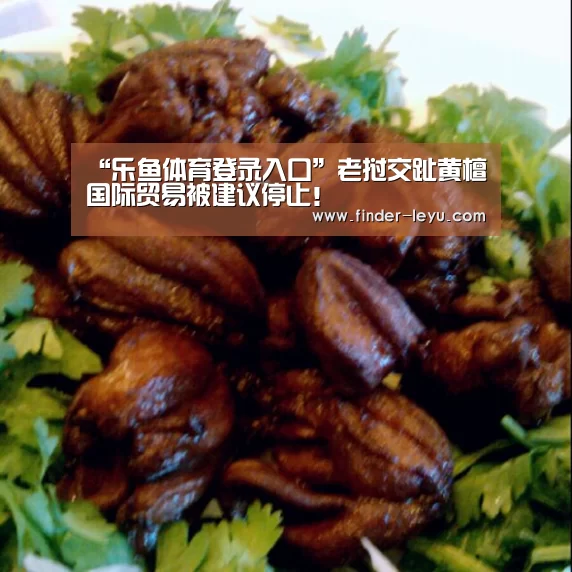 “乐鱼体育登录入口”老挝交趾黄檀国际贸易被建议停止!(图2) 乐鱼体育登录入口