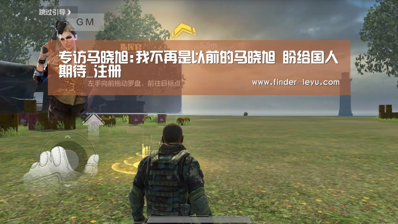 专访马晓旭:我不再是以前的马晓旭 盼给国人期待_注册(图2) 乐鱼体育登录入口