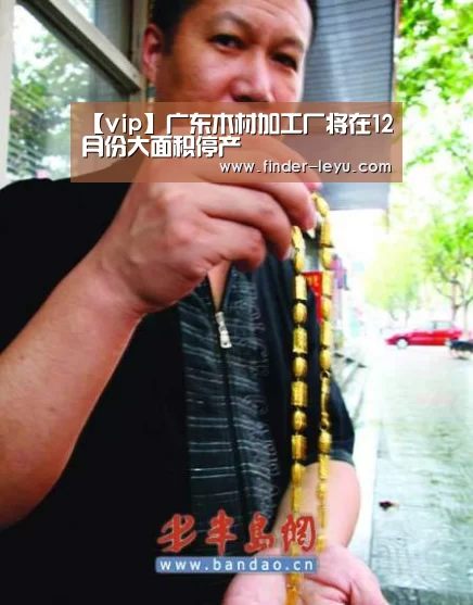 【vip】广东木材加工厂将在12月份大面积停产(图2) 注册