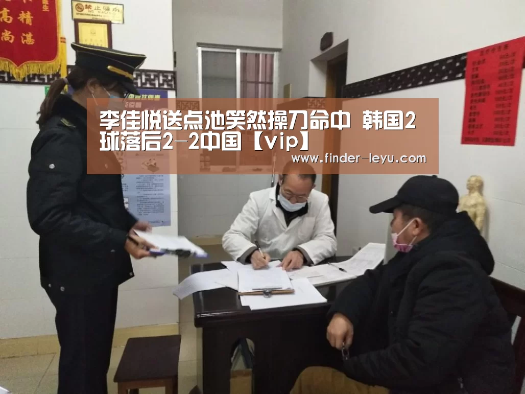 李佳悦送点池笑然操刀命中 韩国2球落后2-2中国【vip】(图2) 李佳悦送点池笑然操刀命中 韩国2球落后2-2中国【vip】(图2)
