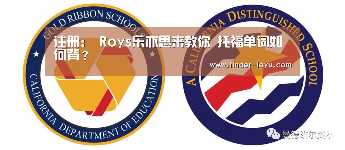 注册:
Roys乐亦思来教你 托福单词如何背?(图1) 乐鱼体育在线登陆