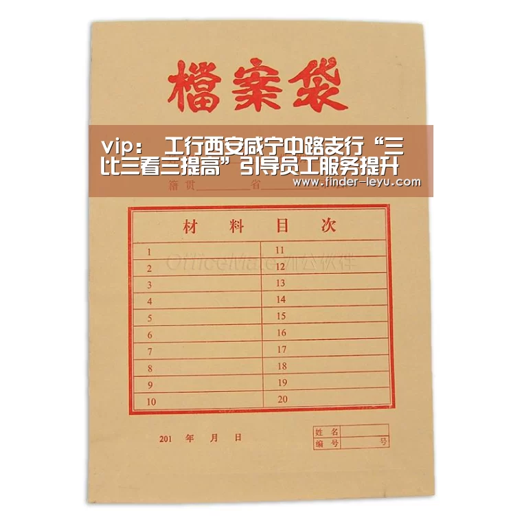 vip:
工行西安咸宁中路支行“三比三看三提高”引导员工服务提升(图3) 乐鱼体育在线登陆