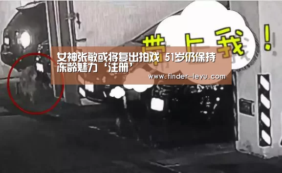 女神张敏或将复出拍戏 51岁仍保持冻龄魅力‘注册’(图3) 乐鱼体育登录入口