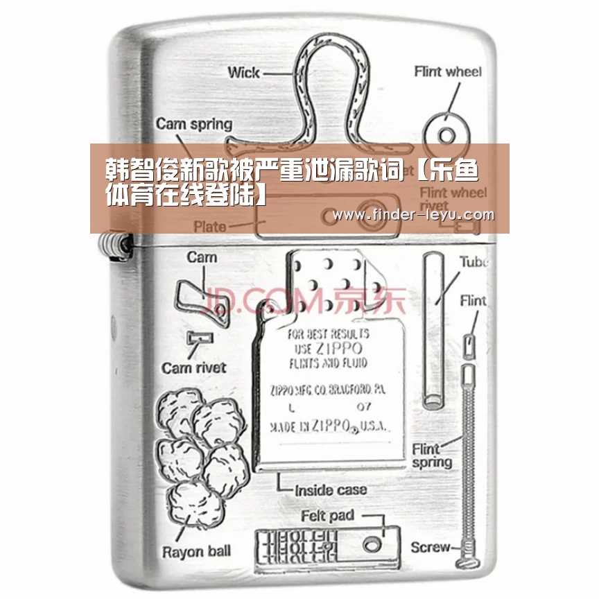 韩智俊新歌被严重泄漏歌词【乐鱼体育在线登陆】(图1) 乐鱼体育登录入口
