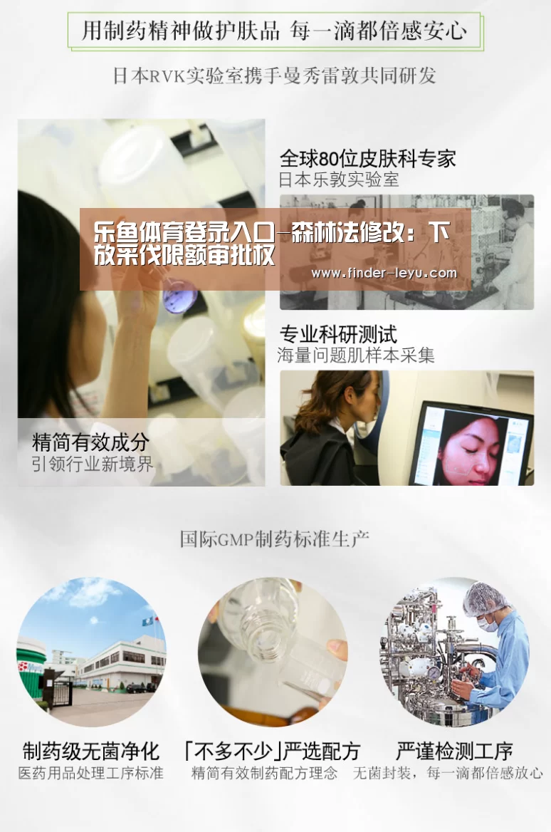 乐鱼体育登录入口-森林法修改:下放采伐限额审批权(图2) 乐鱼体育登录入口