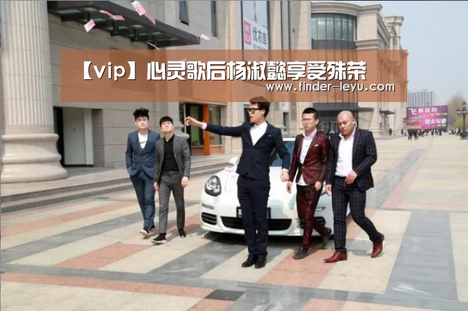 【vip】心灵歌后杨淑懿享受殊荣(图2) 【vip】心灵歌后杨淑懿享受殊荣(图2)