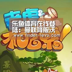 乐鱼体育在线登陆：曼联降服沃特福德重返第四