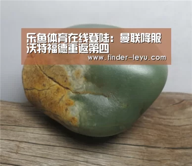 乐鱼体育在线登陆：曼联降服沃特福德重返第四(图2)