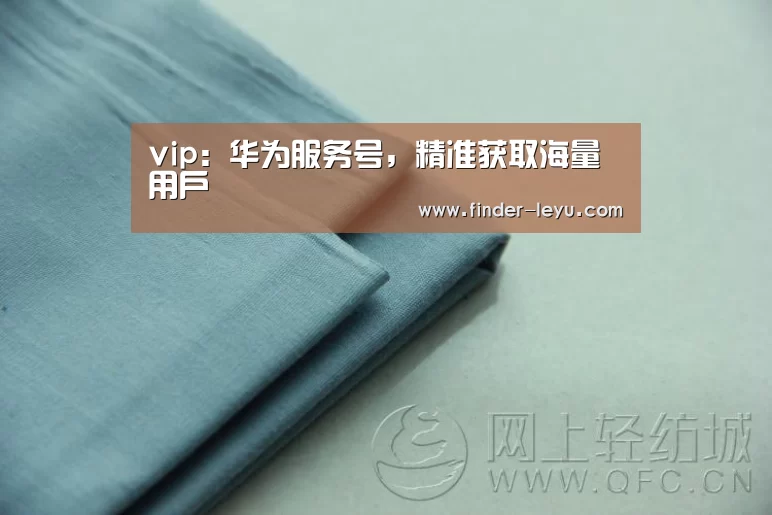 vip:华为服务号,精准获取海量用户(图1) 乐鱼体育在线登陆