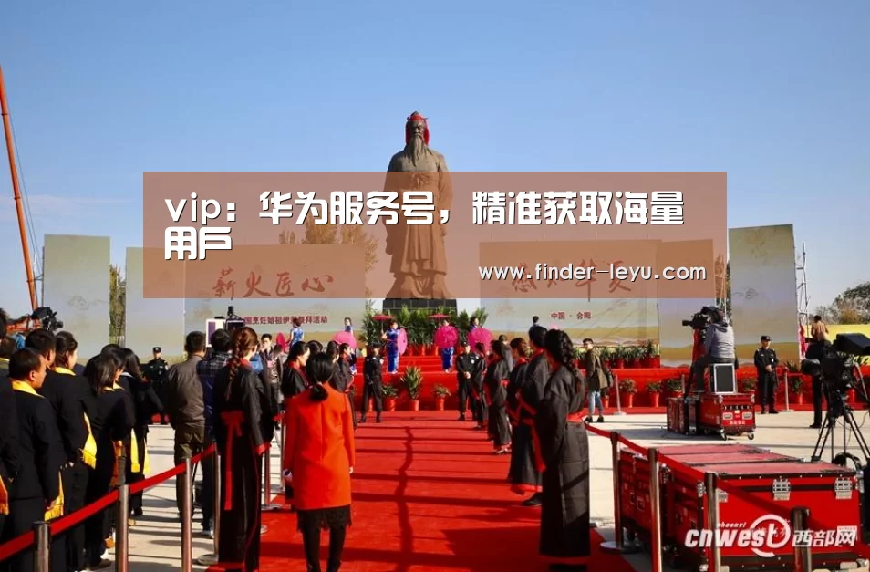 vip:华为服务号,精准获取海量用户(图2) 乐鱼体育在线登陆