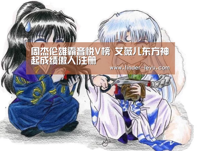 周杰伦雄霸音悦V榜 艾薇儿东方神起成绩傲人|注册(图1) 注册