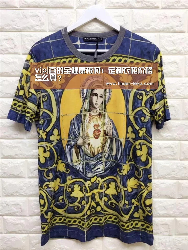 vip|百的宝健康板材:定制衣柜价格怎么算?(图1) 乐鱼体育在线登陆