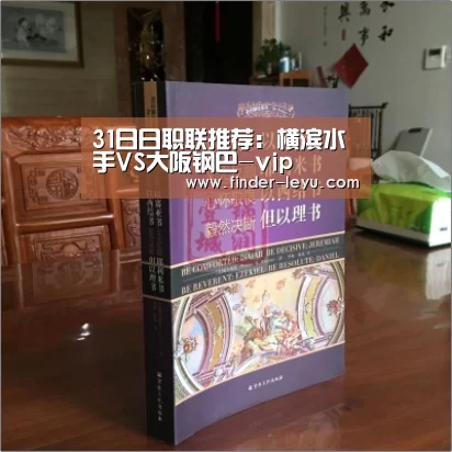31日日职联推荐:横滨水手VS大阪钢巴-vip(图2) 乐鱼体育登录入口