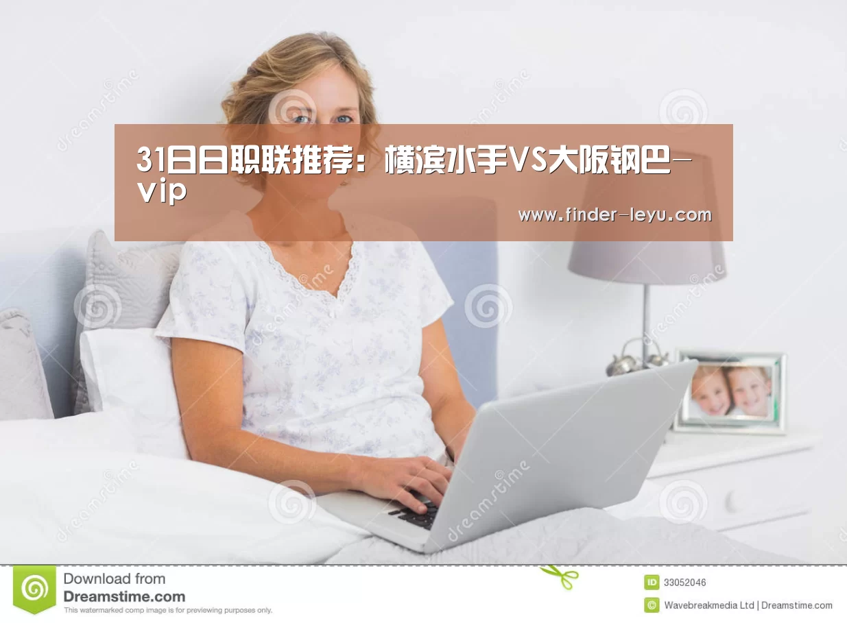 31日日职联推荐：横滨水手VS大阪钢巴-vip