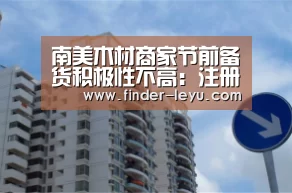 南美木材商家节前备货积极性不高:注册(图1) 注册
