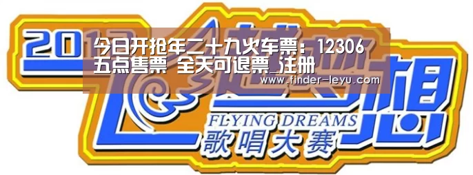 今日开抢年二十九火车票:12306五点售票 全天可退票_注册(图1) 乐鱼体育在线登陆