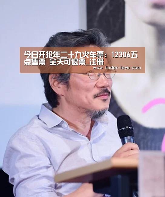 今日开抢年二十九火车票:12306五点售票 全天可退票_注册(图3) 乐鱼体育登录入口
