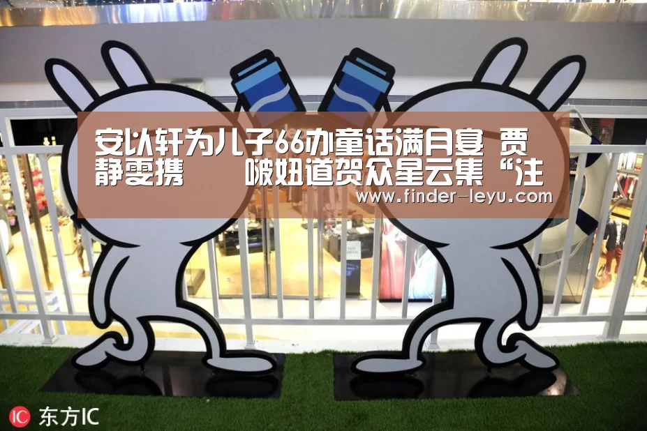 安以轩为儿子66办童话满月宴 贾静雯携咘咘啵妞道贺众星云集“注册”(图2)