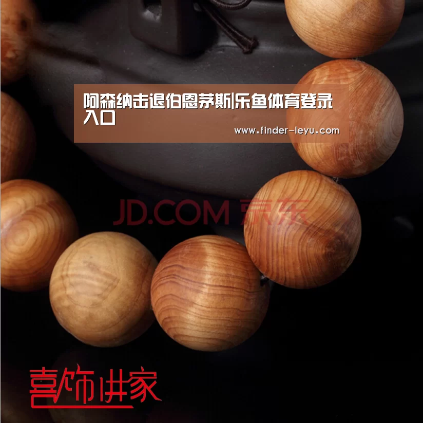 阿森纳击退伯恩茅斯|乐鱼体育登录入口(图3) 乐鱼体育登录入口