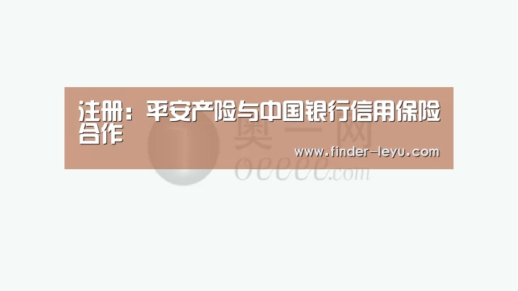注册:平安产险与中国银行信用保险合作(图2) 乐鱼体育登录入口