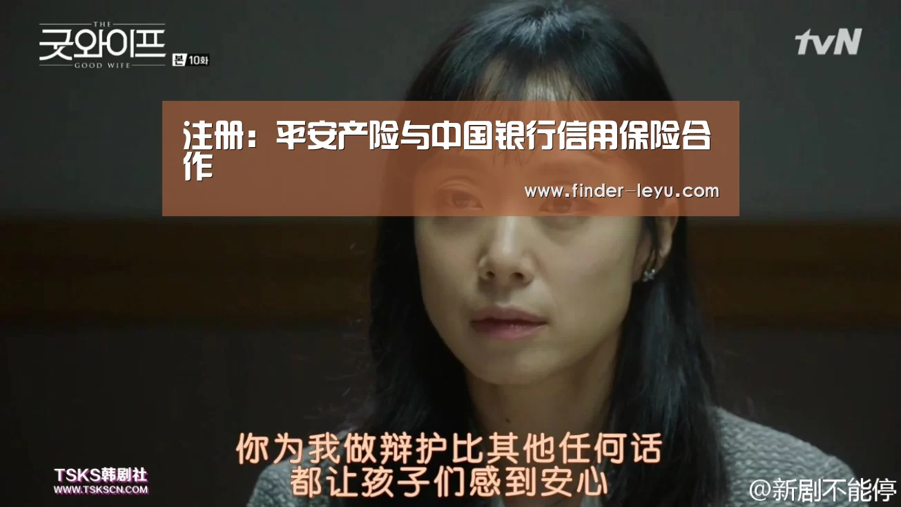 注册:平安产险与中国银行信用保险合作(图1) 注册