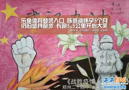 乐鱼体育登录入口_陈意涵怀孕5个月仍旧坚持跑步 长跑5.5公里开心大笑(图2) 注册