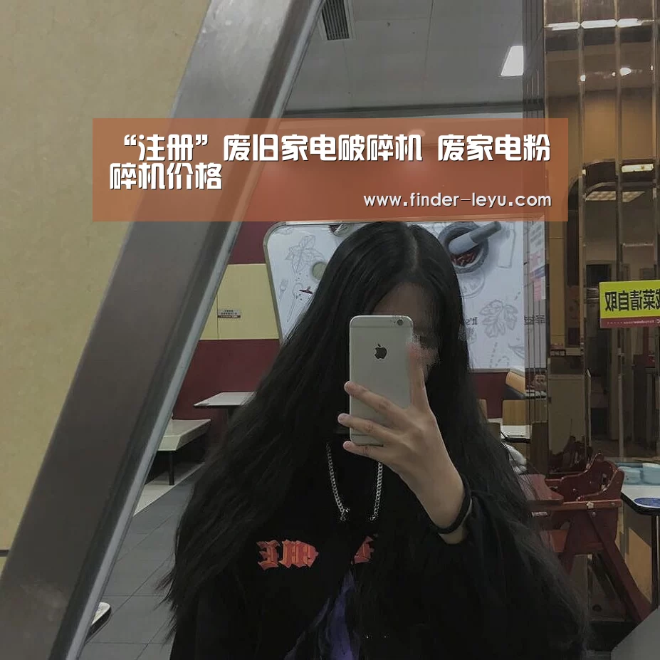 “注册”废旧家电破碎机 废家电粉碎机价格(图1)