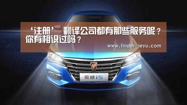 ‘注册’
翻译公司都有那些服务呢?你有相识过吗?(图1) 乐鱼体育登录入口