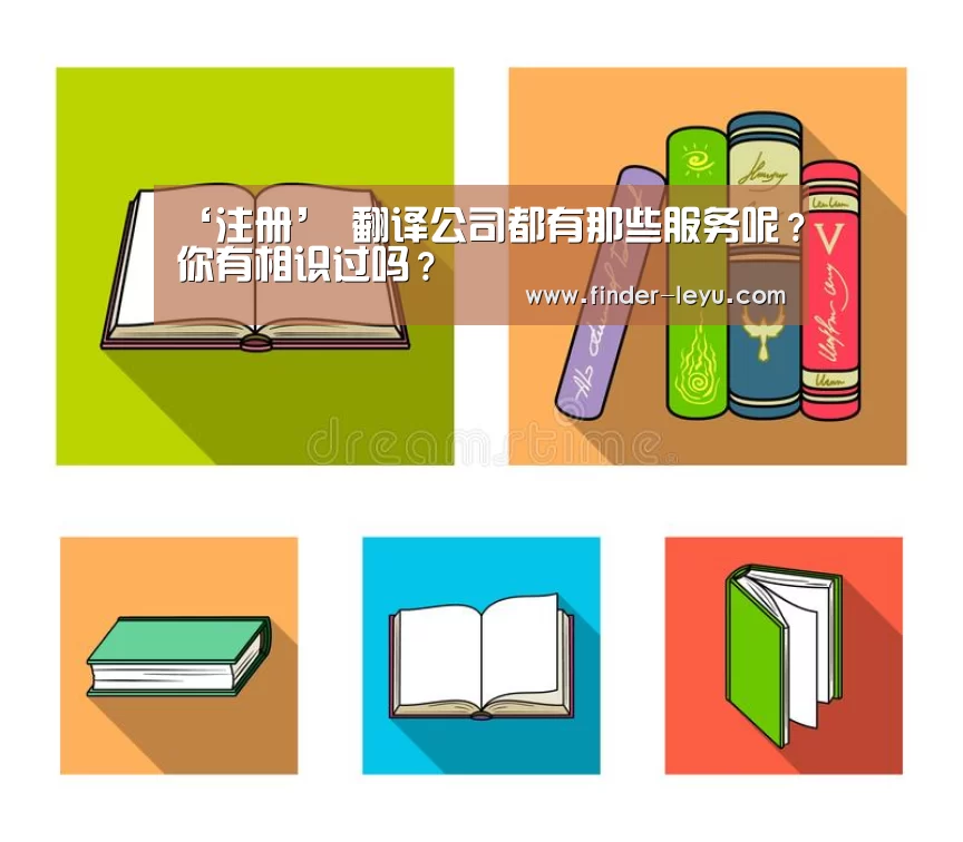 ‘注册’
翻译公司都有那些服务呢?你有相识过吗?(图3) 注册