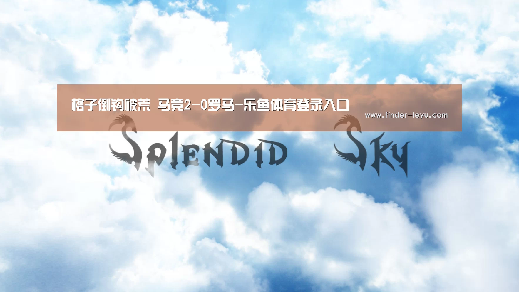 格子倒钩破荒 马竞2-0罗马-乐鱼体育登录入口(图1)