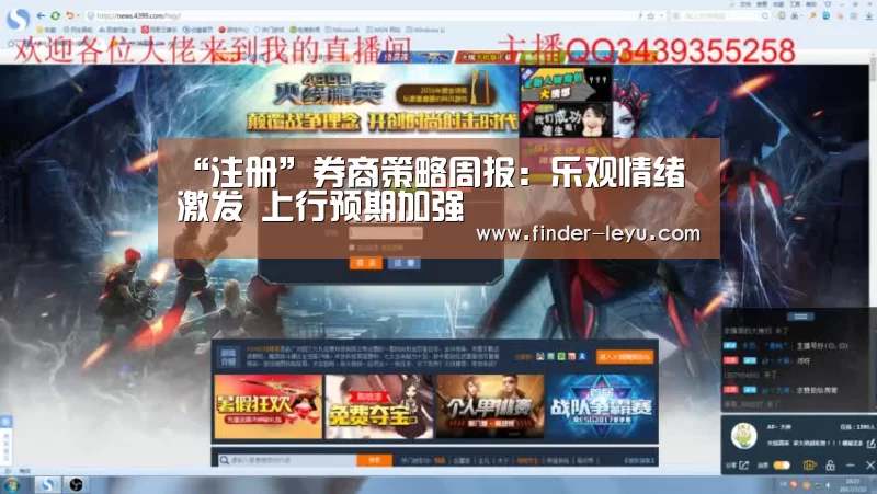 “注册”券商策略周报:乐观情绪激发 上行预期加强(图2) “注册”券商策略周报:乐观情绪激发 上行预期加强(图2)