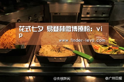 花式七夕 易登林微博撩粉:vip(图2) 乐鱼体育在线登陆