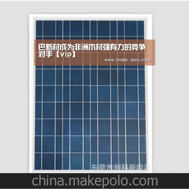 巴新材成为非洲木材强有力的竞争对手【vip】(图2) 巴新材成为非洲木材强有力的竞争对手【vip】(图2)