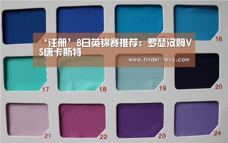 ‘注册’8日英锦赛推荐:罗瑟汉姆VS唐卡斯特(图1) ‘注册’8日英锦赛推荐:罗瑟汉姆VS唐卡斯特(图1)