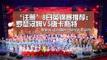 ‘注册’8日英锦赛推荐:罗瑟汉姆VS唐卡斯特(图3) 乐鱼体育登录入口